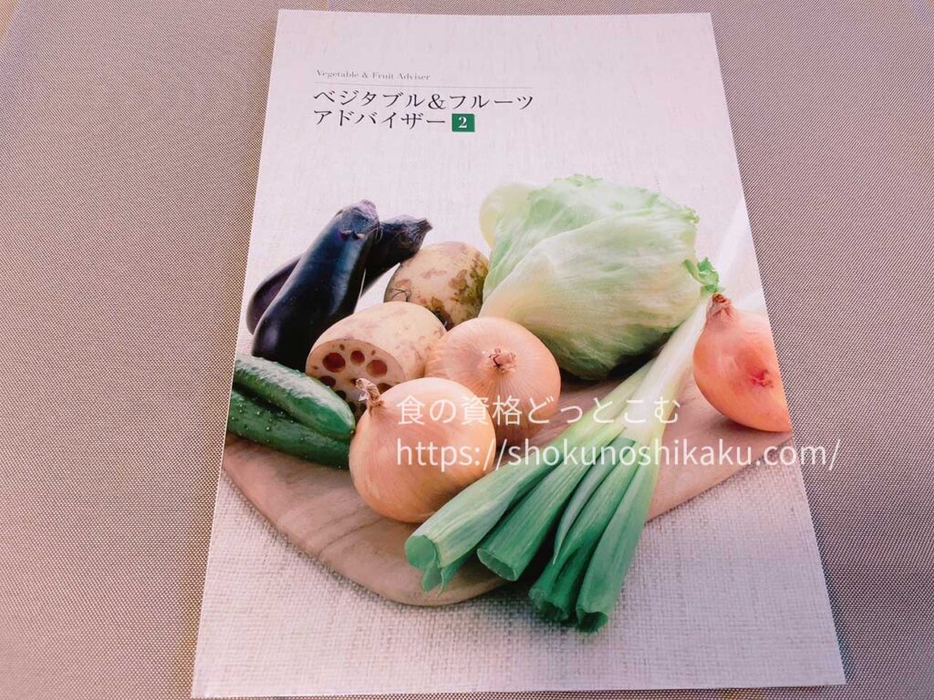 キャリカレのベジタブル＆フルーツアドバイザー資格講座のテキスト・教材