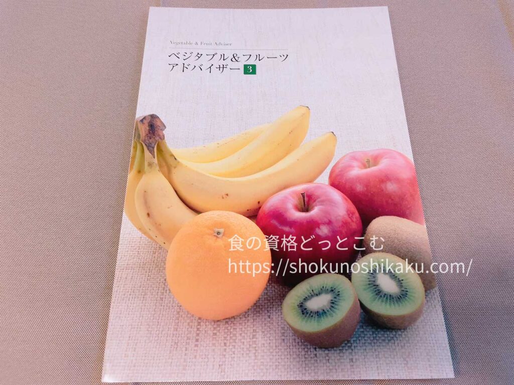 キャリカレのベジタブル＆フルーツアドバイザー資格講座のテキスト・教材