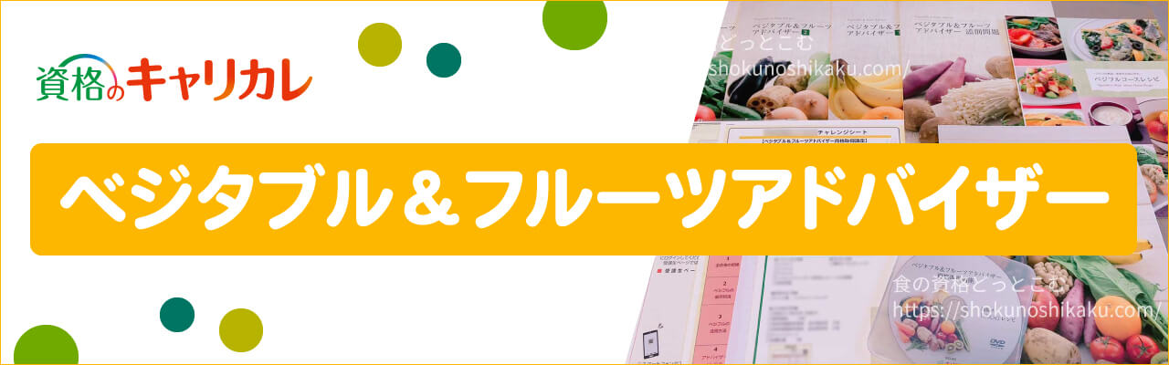キャリカレのベジタブル＆フルーツアドバイザー資格取得講座