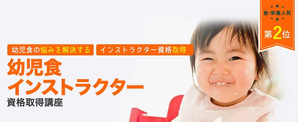 キャリカレの幼児食インストラクターの資格講座