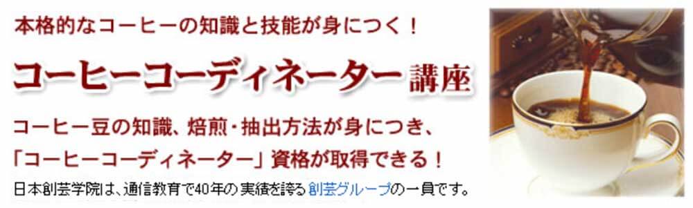 日本創芸学院のコーヒーコーディネーター講座