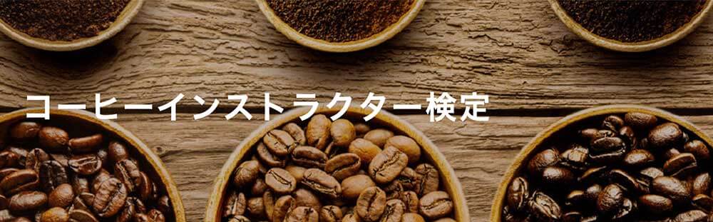 日本スペシャルティコーヒー協会のコーヒーマイスター資格