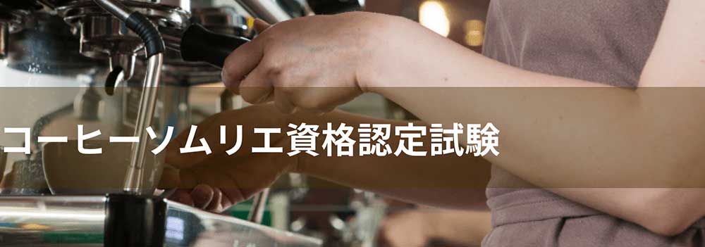 コーヒーソムリエ資格認定試験