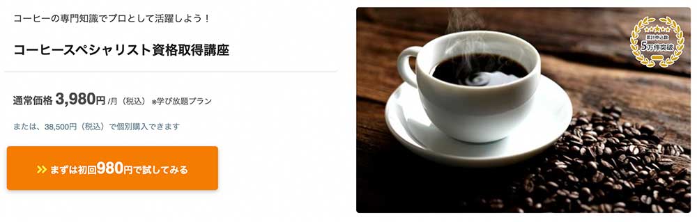 フォーミーのコーヒースペシャリスト資格取得講座