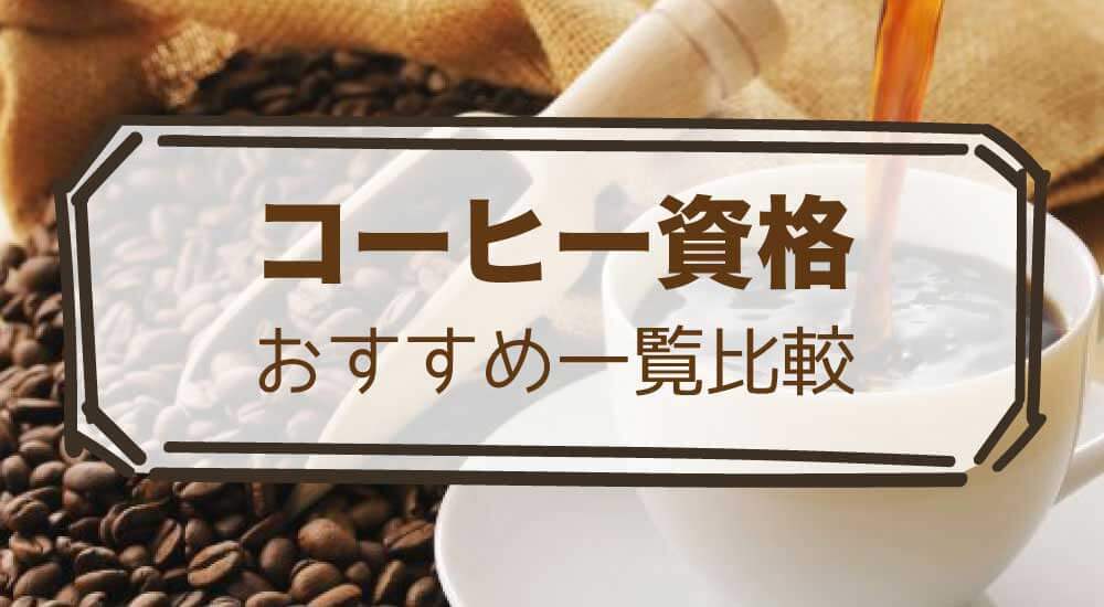 コーヒー資格どれが良い？初心者独学おすすめ種類一覧を徹底比較！通信講座