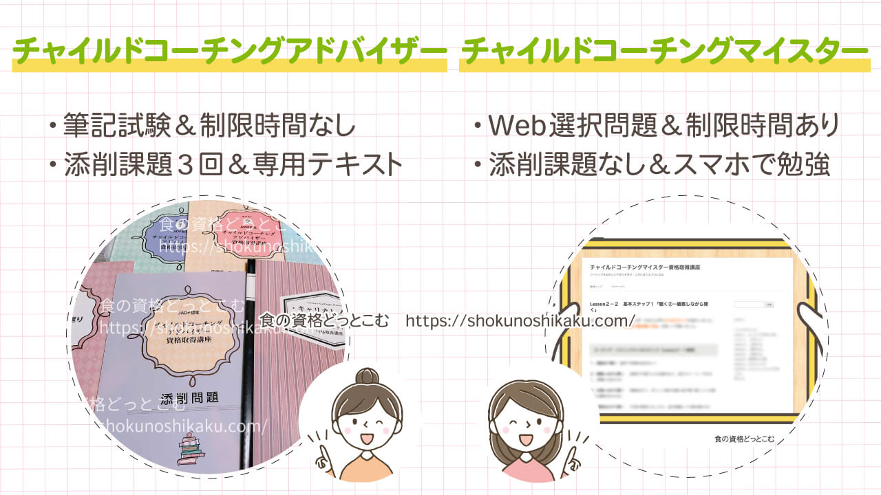 チャイルドコーチングアドバイザーとチャイルドコーチングマイスターの違い