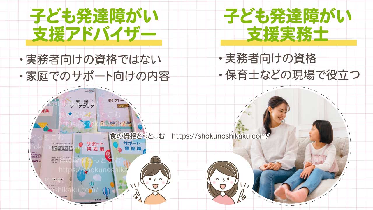 子ども発達障がい支援アドバイザーと実務士の資格の違い