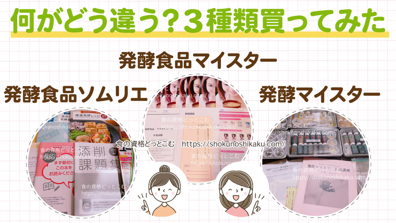 発酵食品ソムリエとマイスター違い