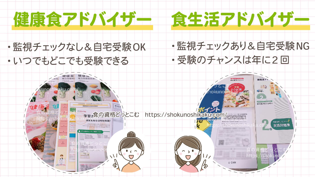 健康食アドバイザーと食生活アドバイザーの違い