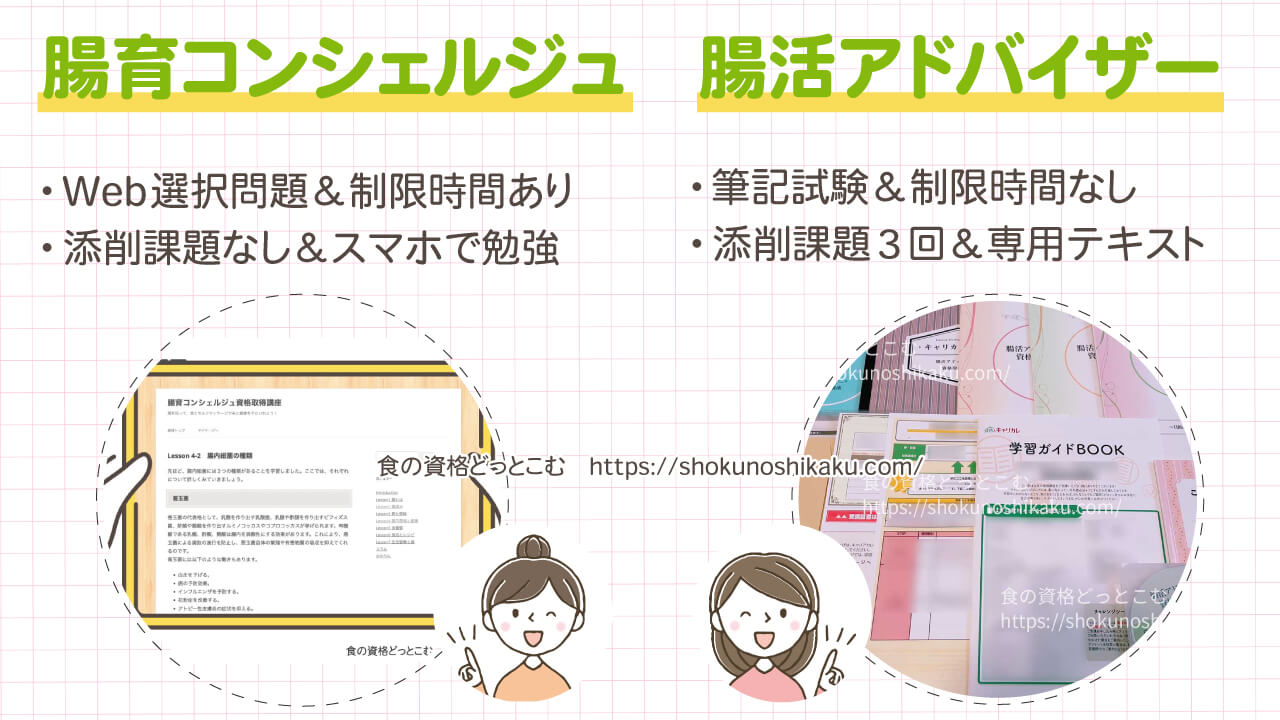 腸育コンシェルジュと腸活アドバイザーの違い