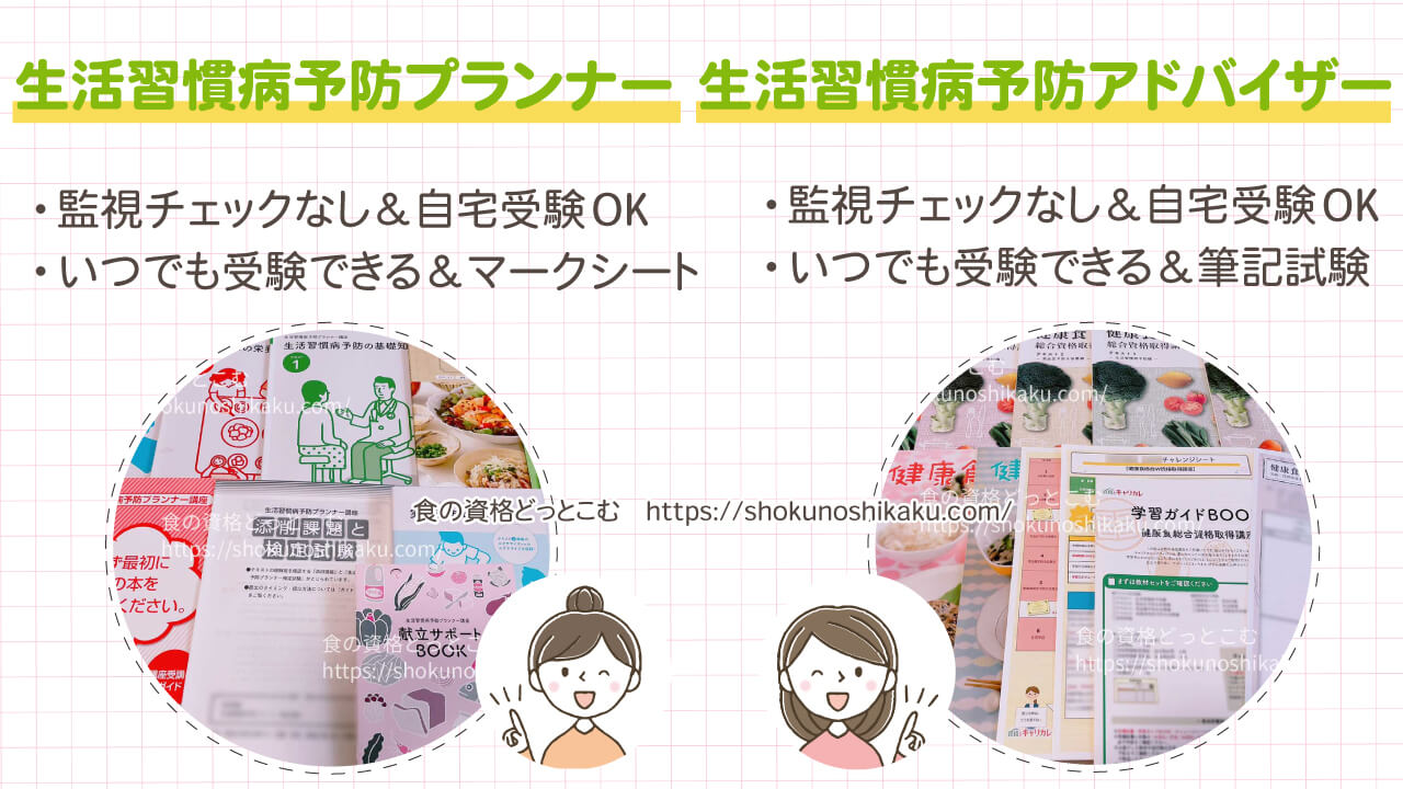 生活習慣病予防プランナーと生活習慣病予防アドバイザーの違い