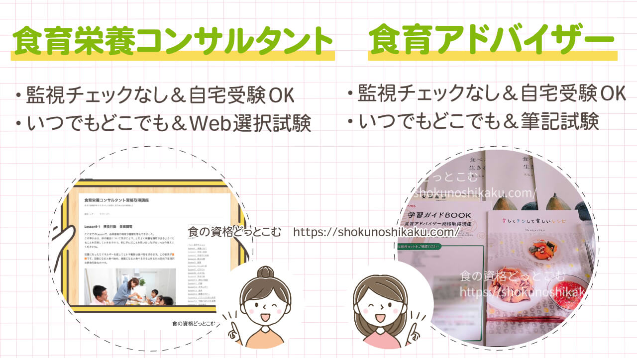 食育栄養コンサルタントと食育アドバイザーの違い