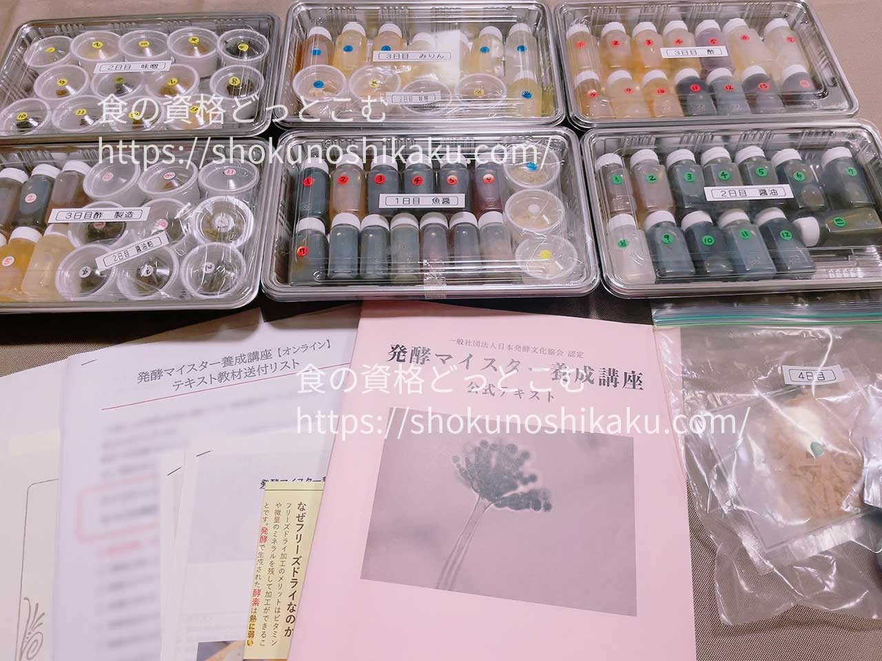 発酵マイスター養成講座のテキスト・教材