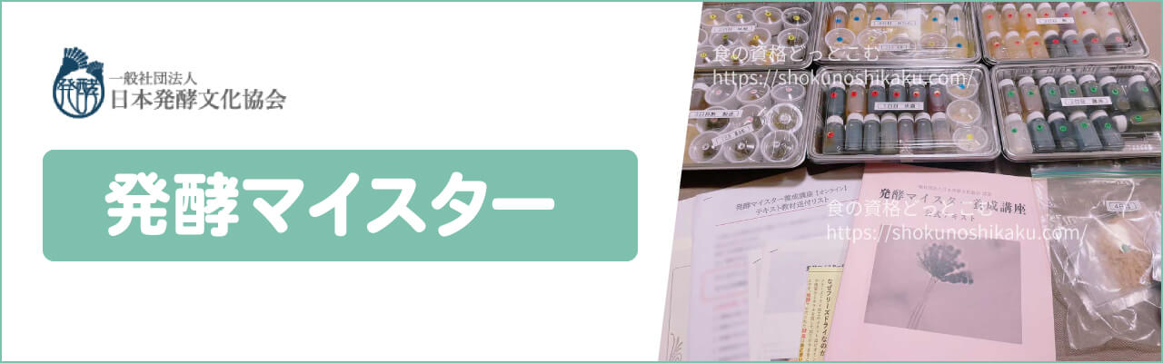 日本発酵文化協会の発酵マイスター養成講座