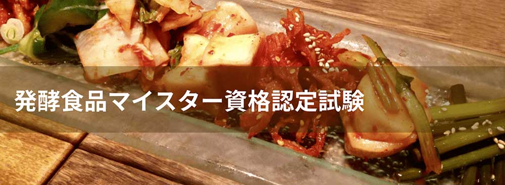 SARAスクールの発酵食品基本・プラチナコースの教材・テキスト