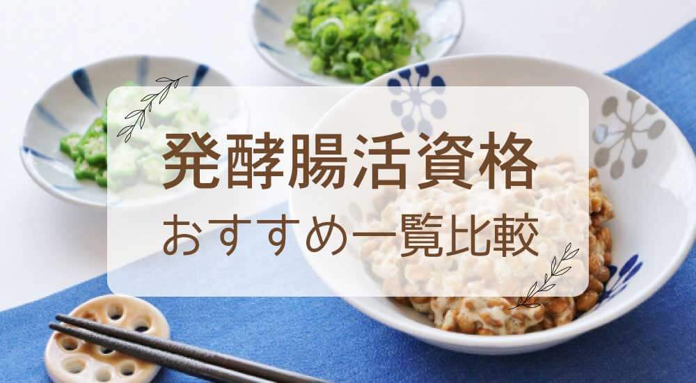 腸活・発酵食品資格はどれがいい？おすすめ14種類を一覧比較・独学通信