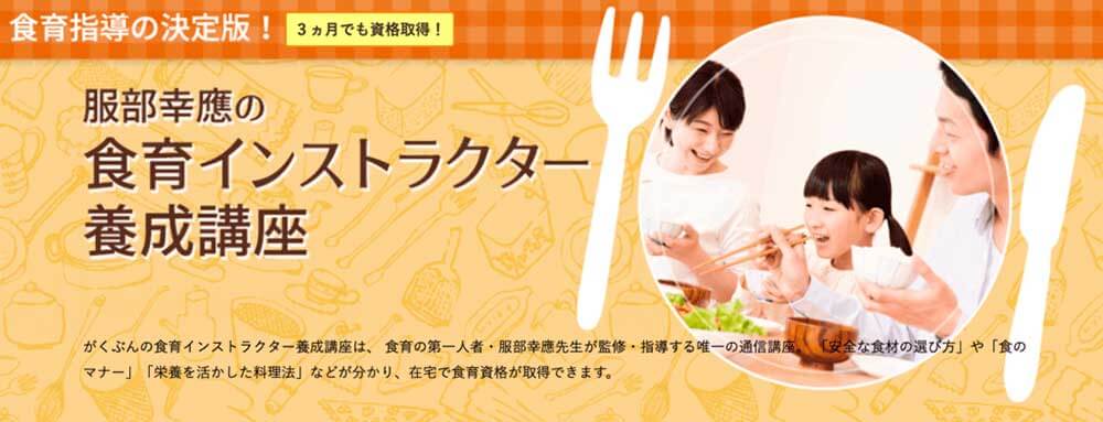 がくぶんの食育インストラクター資格講座