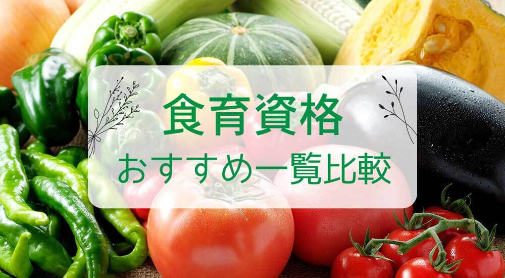 【食育の資格の種類】一覧で比較！どれがいい？おすすめは？