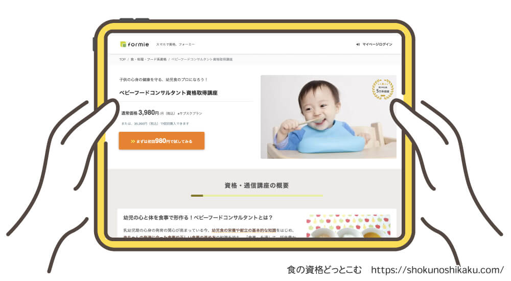 フォーミーのベビーフードコンサルタント資格講座の受講申込み画面