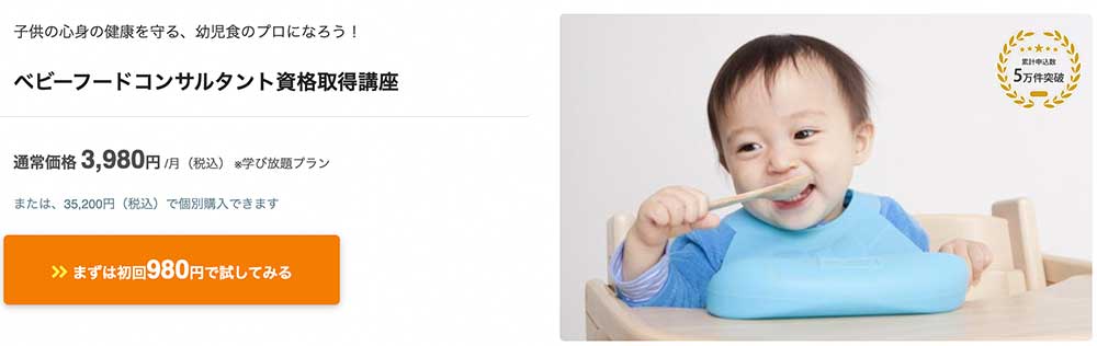 フォーミーのベビーフードコンサルタント資格取得講座