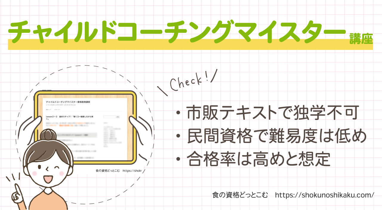 フォーミーのチャイルドコーチングアドバイザー資格取得講座の概要
