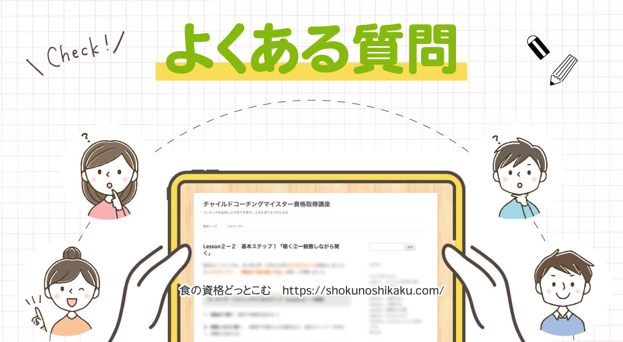 フォーミーのチャイルドコーチングアドバイザー資格取得講座のよくある質問