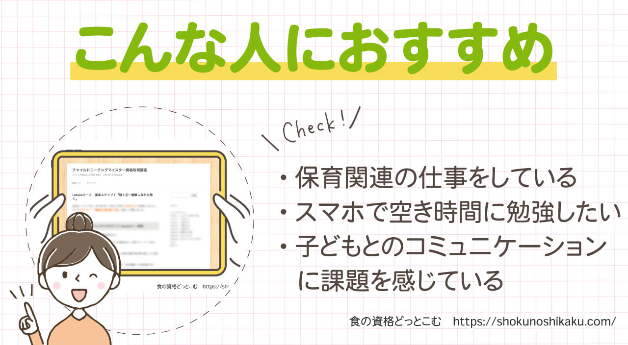 フォーミーのチャイルドコーチングアドバイザー資格取得講座のおすすめの人