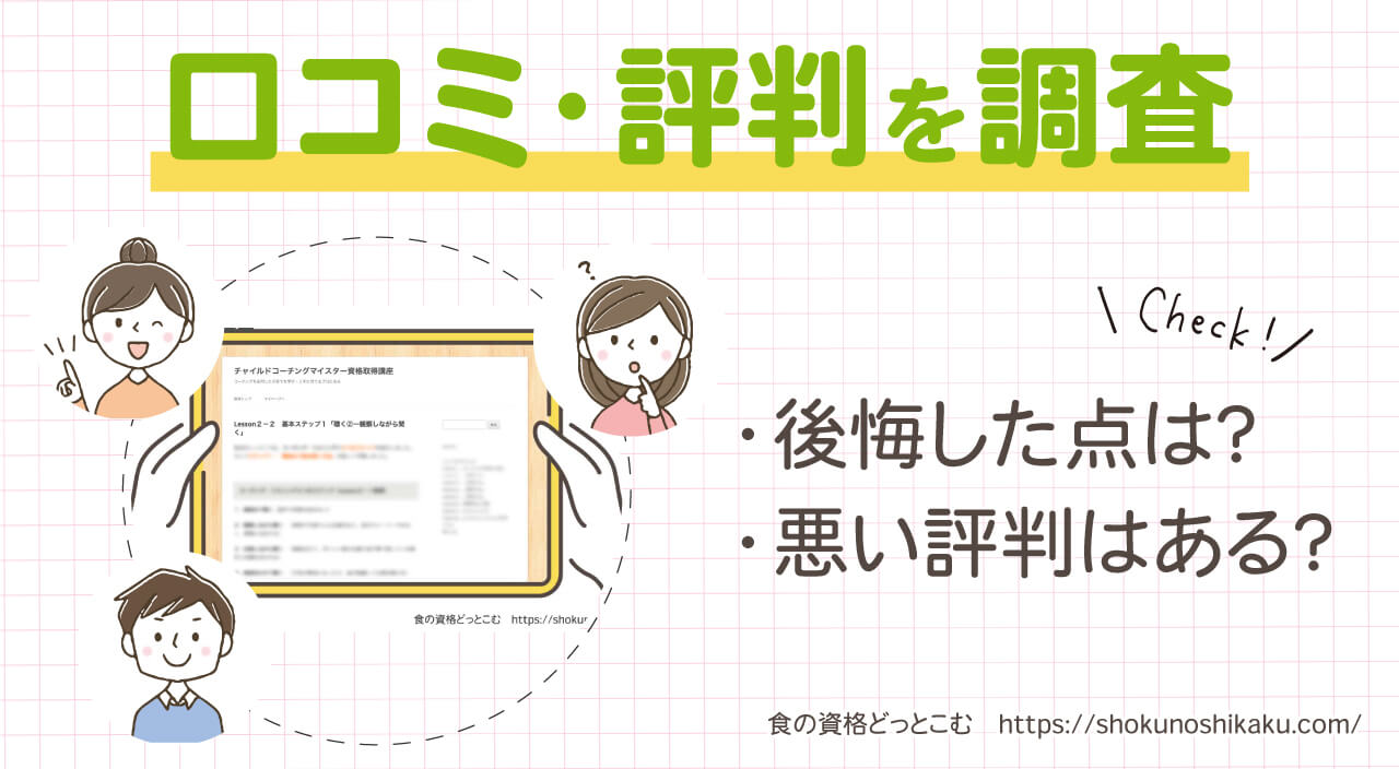 フォーミーのチャイルドコーチングアドバイザー資格取得講座の口コミ・評判