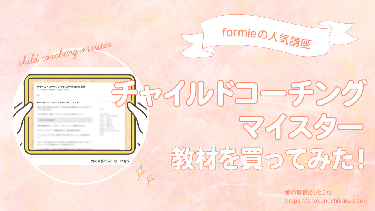 チャイルドコーチングマイスター難易度・独学と口コミは？仕事と履歴書に書ける
