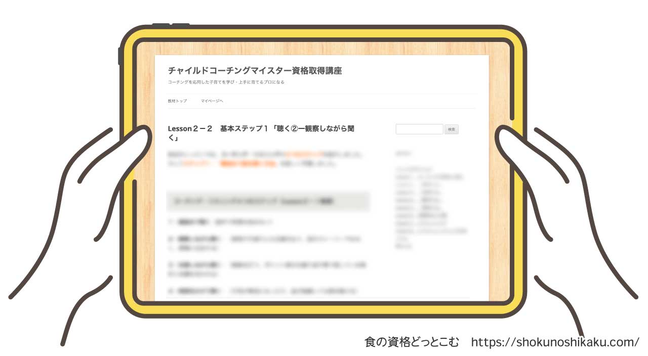 フォーミーのチャイルドコーチングマイスター資格講座のテキスト