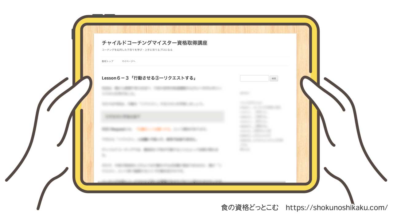 フォーミーのチャイルドコーチングマイスター資格講座のテキスト