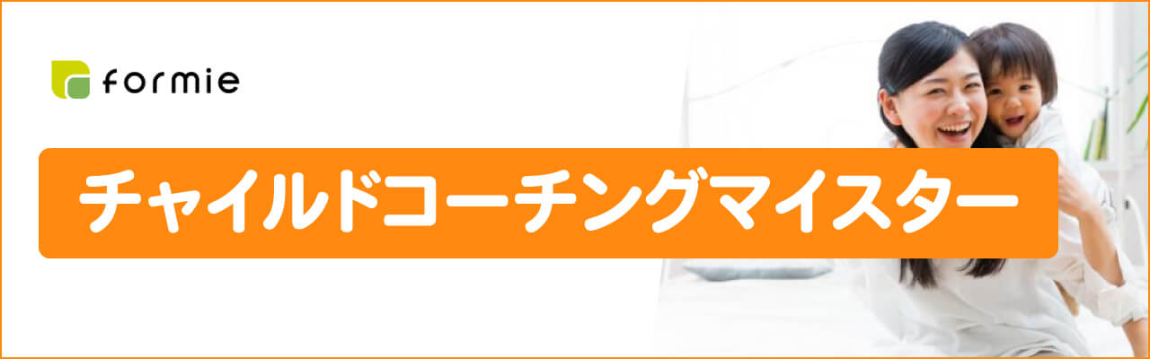 フォーミーのチャイルドコーチングマイスター資格取得講座