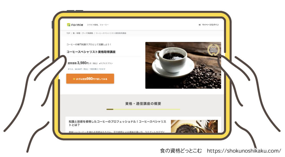 フォーミーのコーヒースペシャリスト資格取得講座