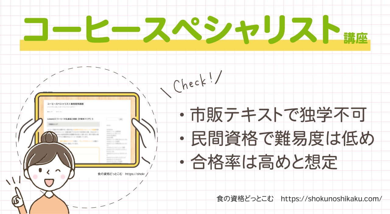 フォーミーのコーヒースペシャリスト資格取得講座の概要