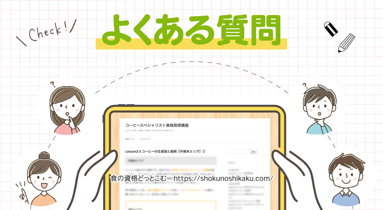 フォーミーのコーヒースペシャリスト資格取得講座のよくある質問