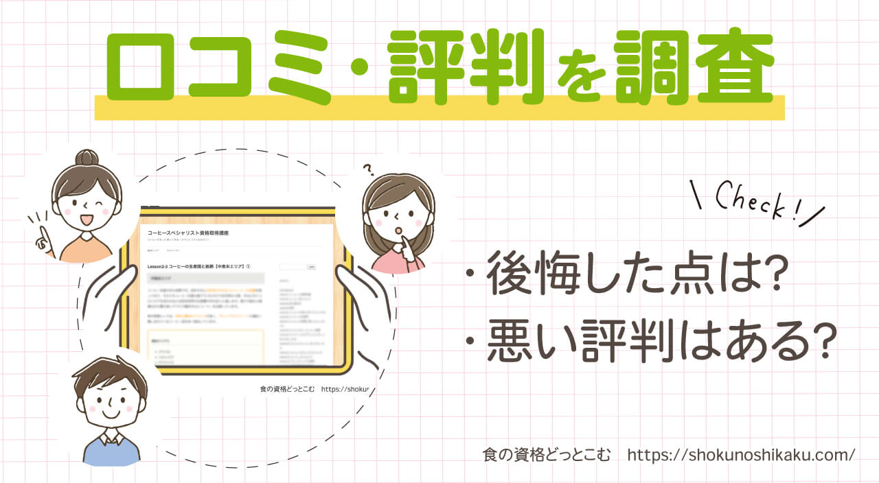 フォーミーのコーヒースペシャリスト資格取得講座の口コミ・評判