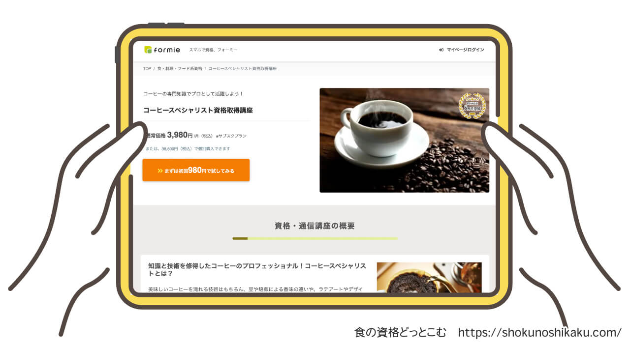フォーミーのコーヒースペシャリスト資格取得講座の受講申込画面