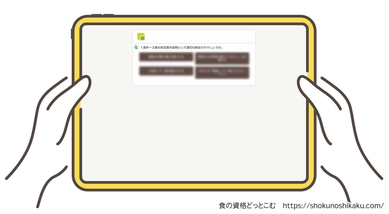 フォーミーのベビーフードコンサルタント資格取得講座の練習問題