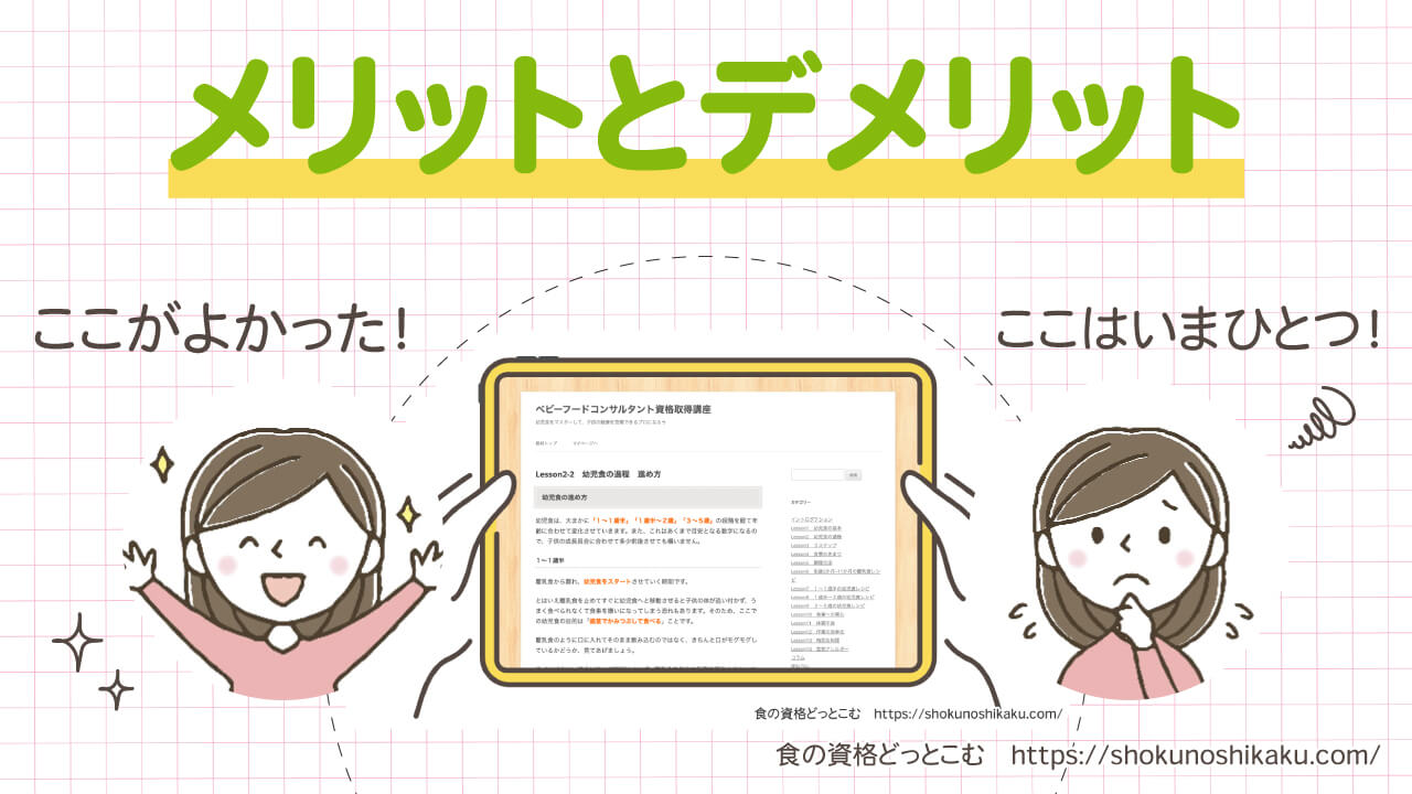 フォーミーのベビーフードコンサルタント資格取得講座のメリットとデメリット