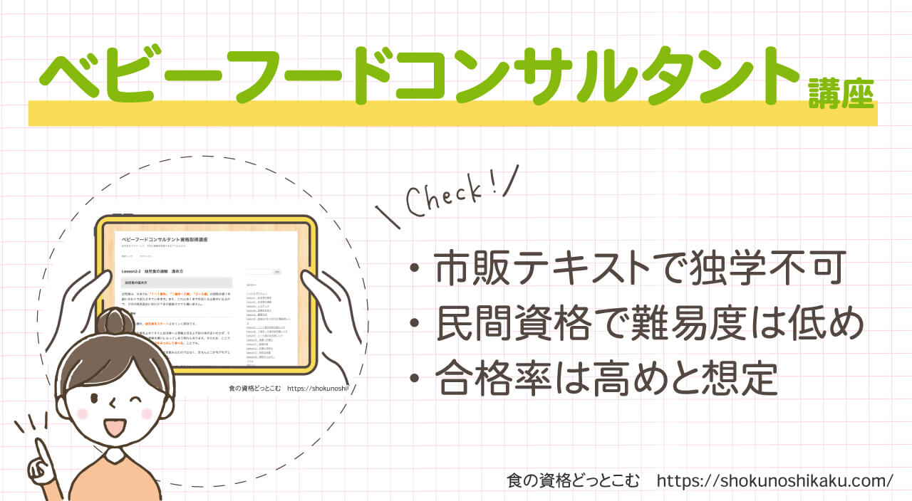 フォーミーのベビーフードコンサルタント資格取得講座の概要