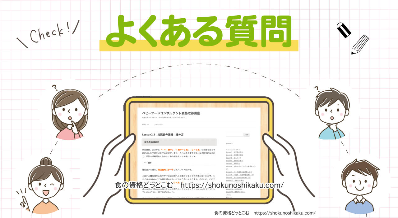 フォーミーのベビーフードコンサルタント資格取得講座のよくある質問