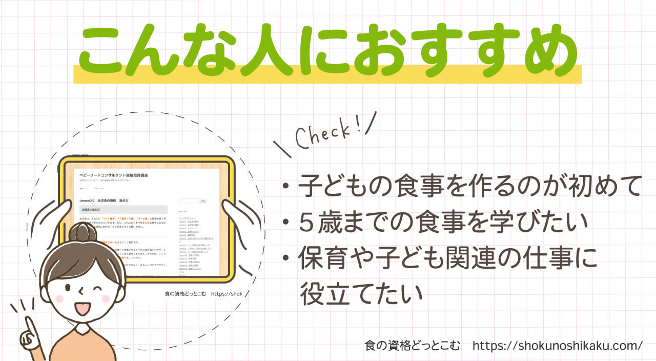 フォーミーのベビーフードコンサルタント資格取得講座のおすすめの人