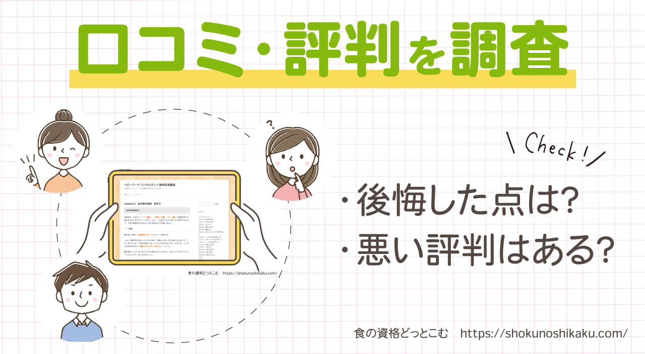 フォーミーのベビーフードコンサルタント資格取得講座の口コミ・評判