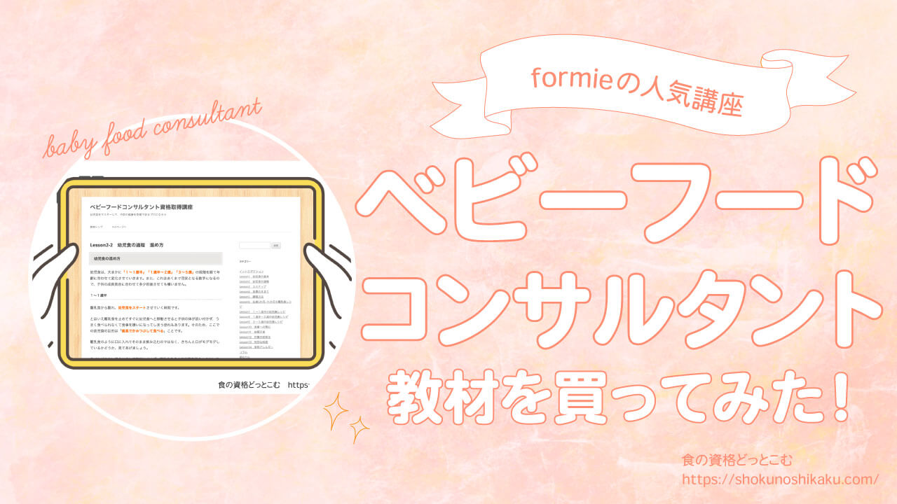 ベビーフードコンサルタント資格独学NG！仕事役立つ・難易度と独学試験