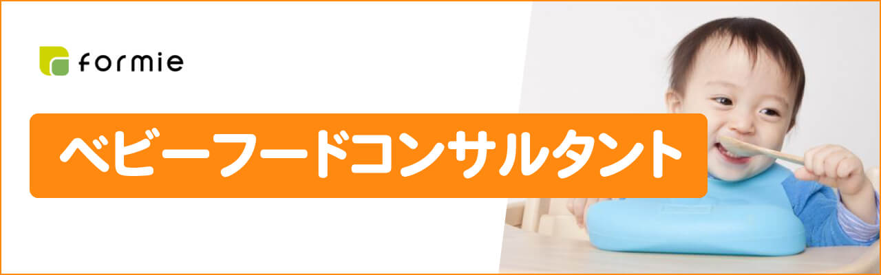 フォーミーのベビーフードコンサルタント資格取得講座