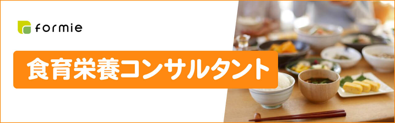 formieの食育栄養コンサルタント資格取得講座