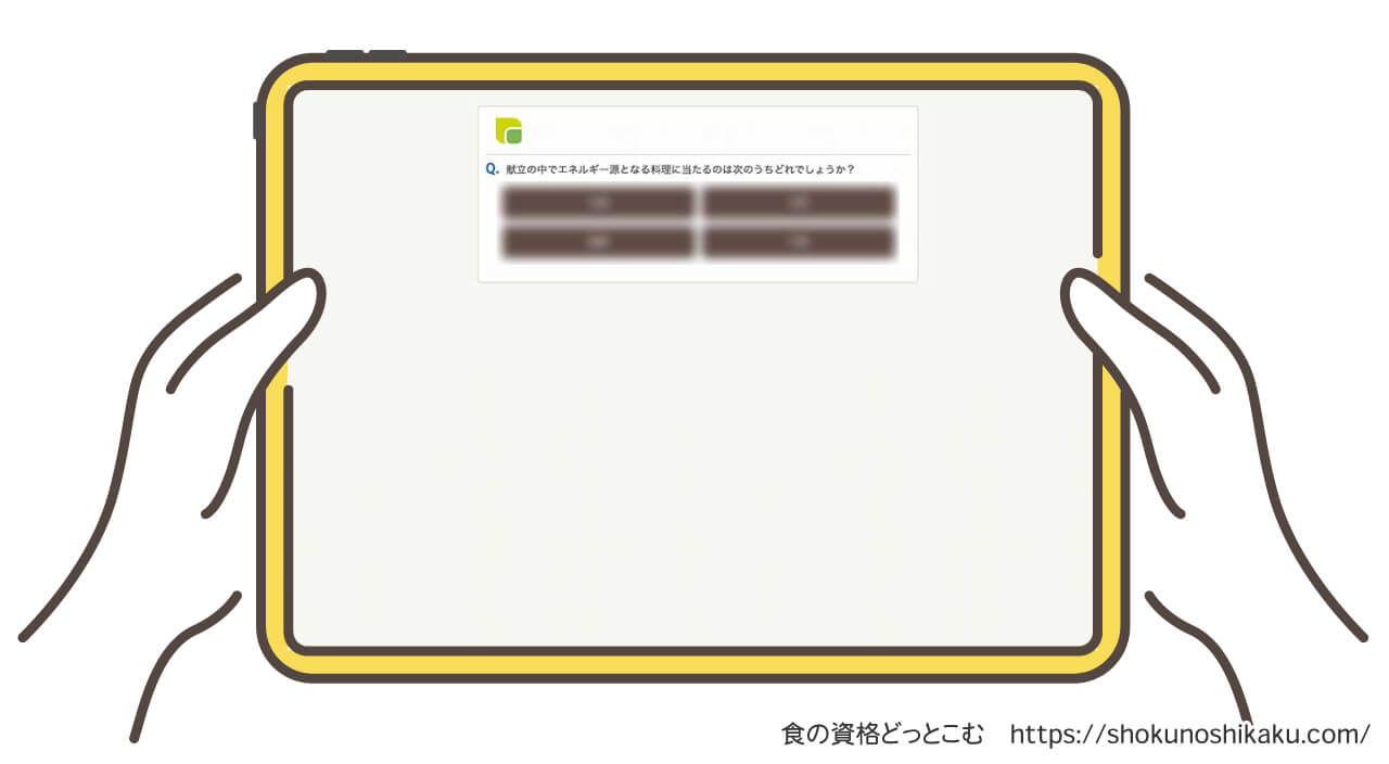 フォーミーの食育栄養コンサルタント資格取得講座の練習問題