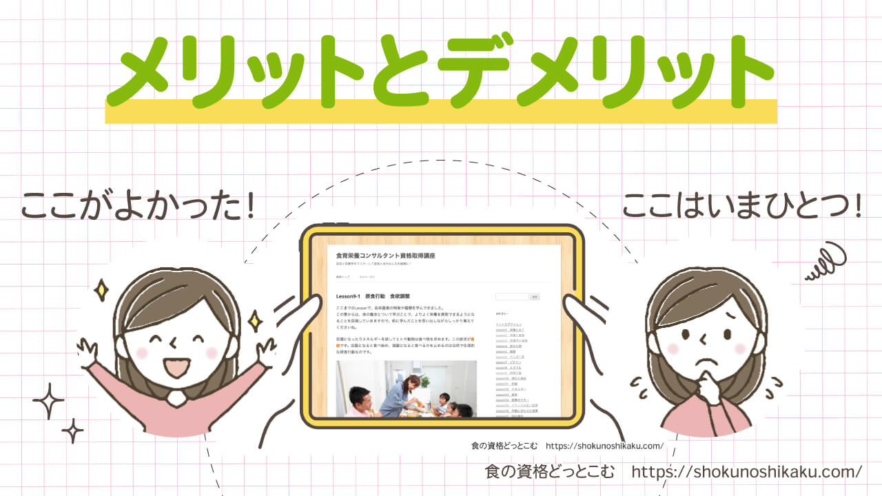 フォーミーの食育栄養コンサルタント資格取得講座のメリットとデメリット
