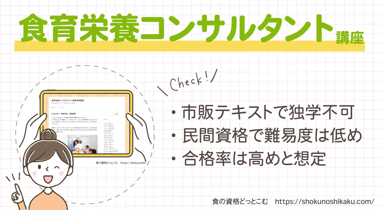 フォーミーの食育栄養コンサルタント資格取得講座の概要