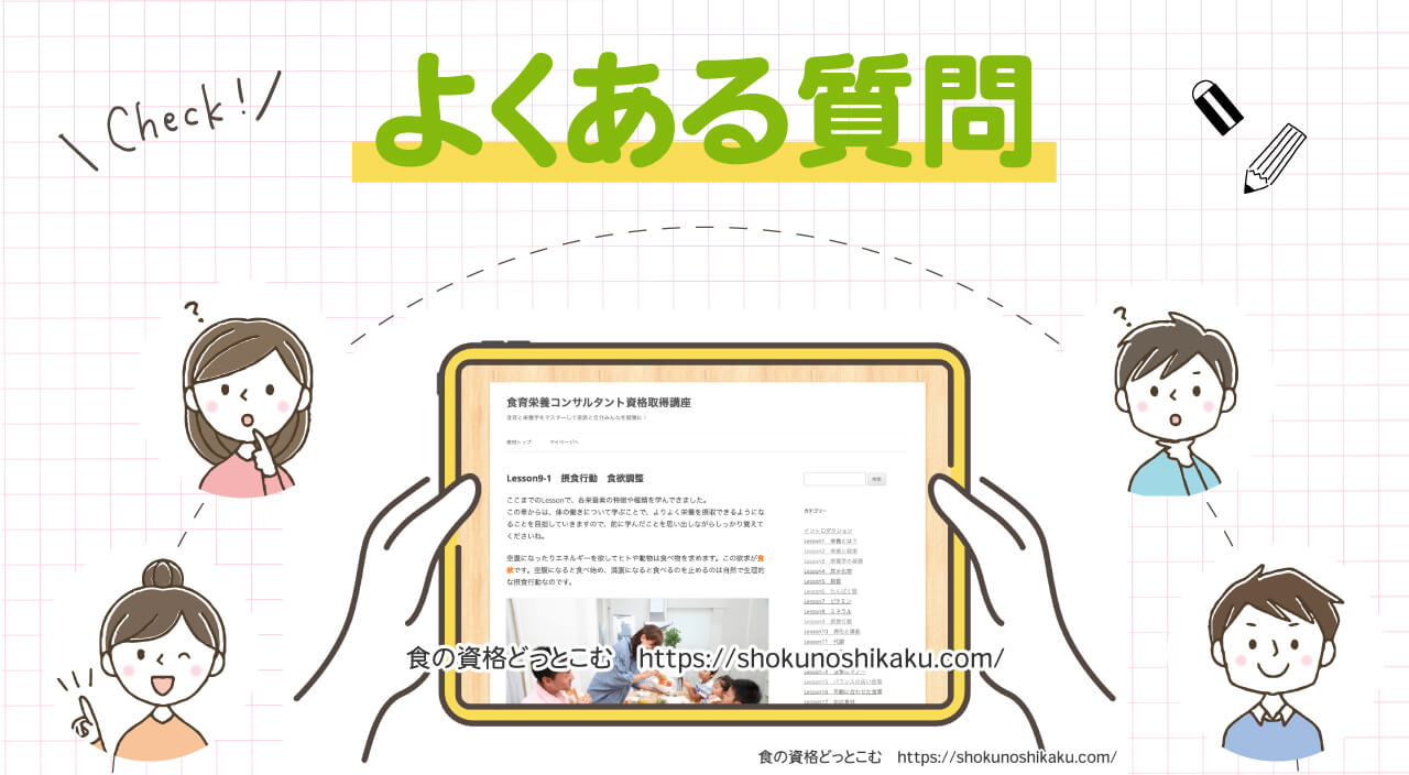 フォーミーの食育栄養コンサルタント資格取得講座のよくある質問